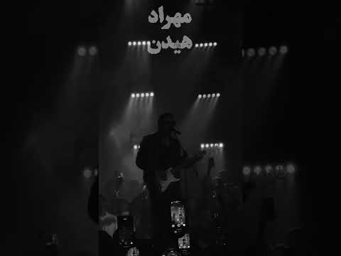 منو بسپار به گذشته مهراد هیدن   