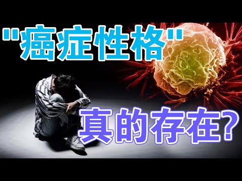 “癌症性格”真的存在嗎？精神心理科專家帶你解讀，癌症與性格的關係！