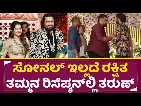 ಸೋನಲ್ ಇಲ್ಲದೆ ರಕ್ಷಿತ ತಮ್ಮನ ರಿಸೆಪ್ಶನ್ ಲ್ಲಿ ತರುಣ್ | Rakshitha Brother Reception | Tharun | Prem | SStv ಸೋನಲ್ ಇಲ್ಲದೆ ರಕ್ಷಿತ ತಮ್ಮನ ರಿಸೆಪ್ಶನ್ ಲ್ಲಿ ತರುಣ್ | Rakshitha Brother Reception | Tharun | Prem | SStv