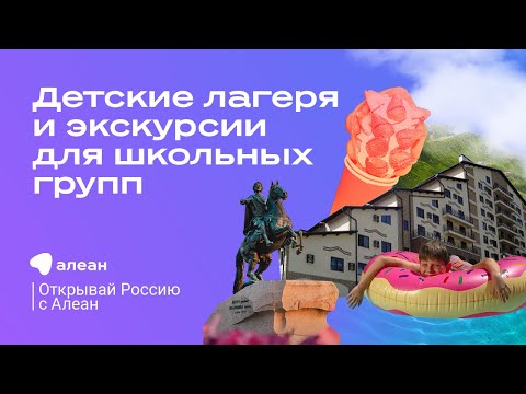 Всё про детские лагеря и организацию экскурсий для школьных групп, эфир «Открывай Россию с Алеан»