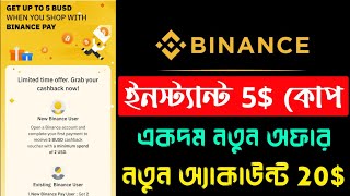 Binance 5$ Instant🔥 Binance Pay Shop Cashback | Today Binance new offer | earn star bangla |