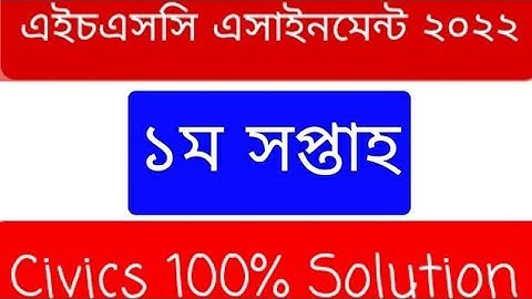 HSC 2022 Civics Assignment Answer | HSC 1st week Solutions | পৌরনীতি ও সুশাসন এসাইনমেন্ট সমাধান ২০২২