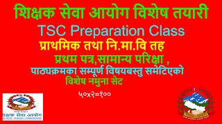 शिक्षक सेवा आयाेग तयारी २०७८| Tsc preparation 2078|shikshak sewa aayog