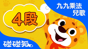 4段 4x | 九九乘法兒歌 | 數字兒歌 | 碰碰狐！兒童兒歌