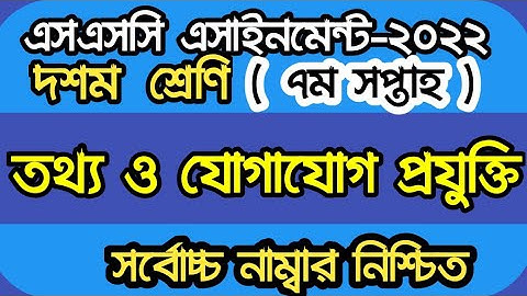 Class 10 | ssc 2022 7th week ICT Assignment Answer| এসএসসি ২০২২ তথ্য ও যোগাযোগ প্রযুক্তি এসাইনমেন্ট