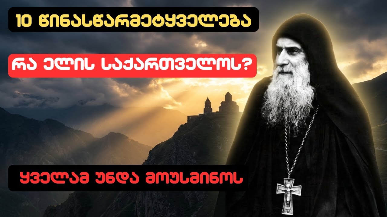 ბერი გაბრიელის 10 წინასწარმეტყველება: რა ელის საქართველოს და ვინ გადარჩება? ☦️