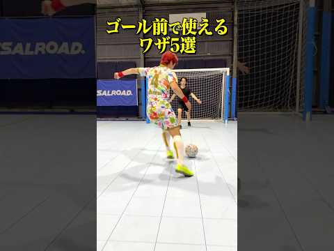ゴール前で使えるワザ5選ww #shorts