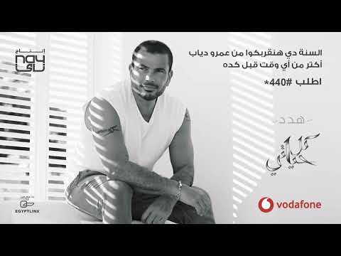 اغنيه عمرو دياب هدد الجديده كامله    2018