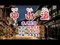 💞歌:原田悠里💫「中山道」✨第293弾🍀本人歌唱 🔴1080p60