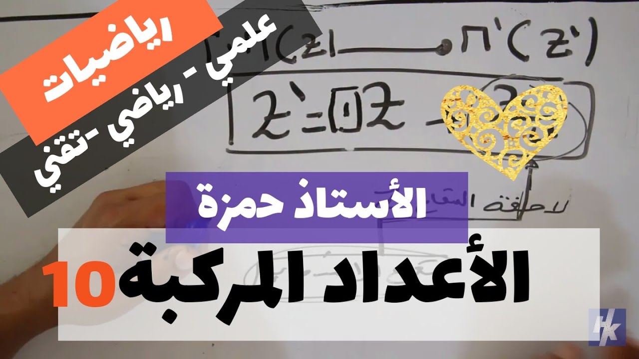 رياضيات 10 : الأعداد المركبة / التحولات النقطية - الجزء الثاني