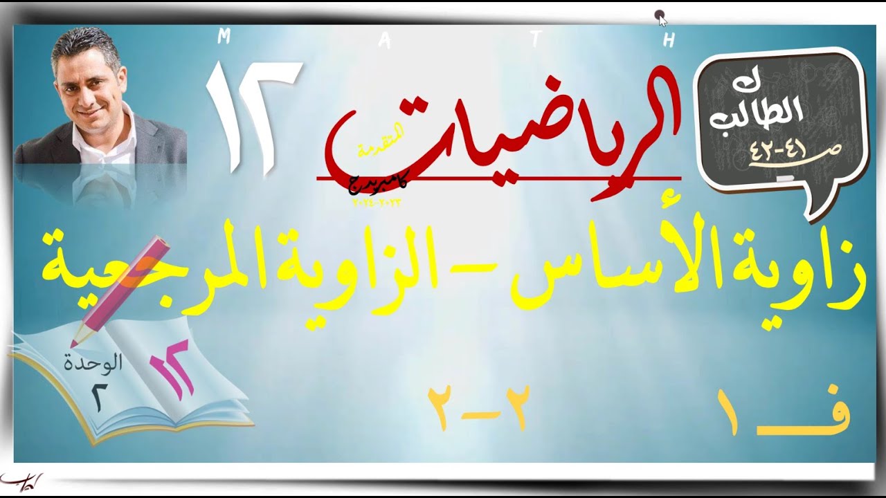 5- زاوية الأساس - الزاوية المرجعية 2-2 ☀كتاب الطالب☀ رياضيات متقدمة ☀ الصف الثاني عشر ☀ ف1