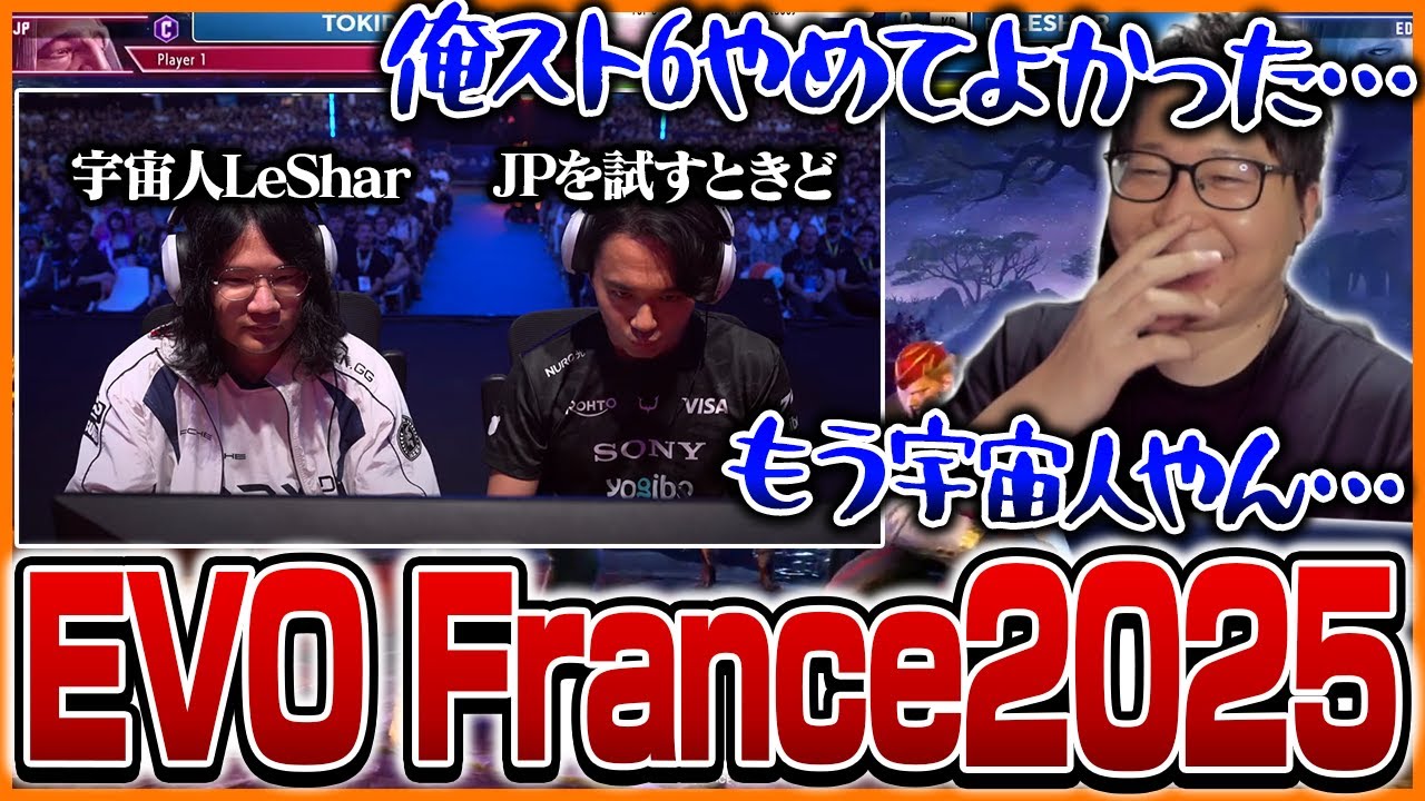 【EVO France2025】LeShar対ときどの神試合を見て自信を喪失するたいじ【ストリートファイター6】