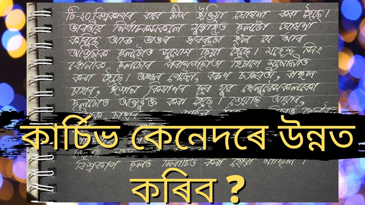 কাৰ্চিভ হাতৰ আখৰ| How to improve assamese cursive handwriting? |How to ...