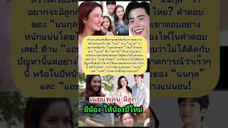 เผยครั้งแรก! แพลนมีลูกแล้ว #แอฟทักษอร  #แอฟนนกุล  #นนกุล