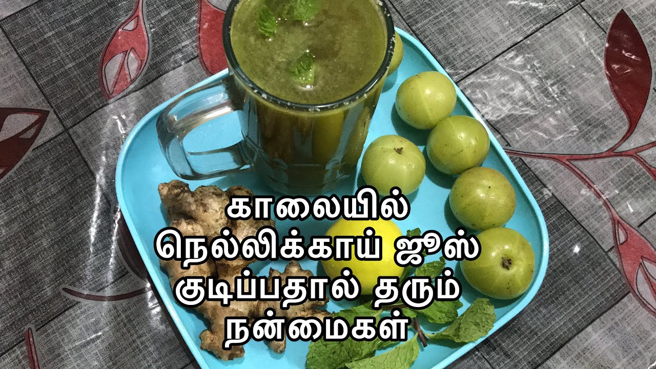Nellikkai juice in Tamil நெல்லிக்காய் ஜூஸ் இன் தமிழ் goose berry