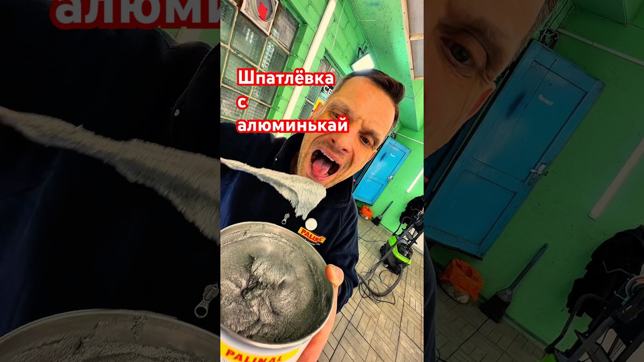 Алюминивая шпатлёвка. АвтомастерскаяБАВ.