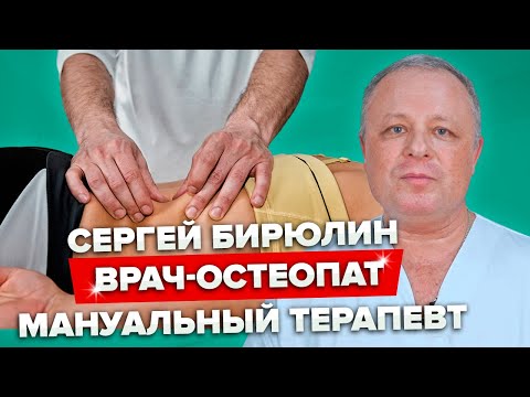 Сергей Бирюлин - врач-остеопат, мануальный терапевт | Специалист клиники Доктора Длина