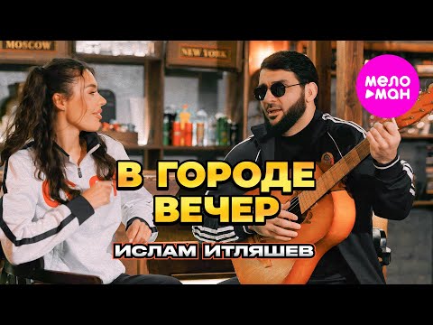 Ислам Итляшев - В Городе Вечер