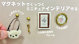 【DIY】マグネットでくっつくミニチュアインテリア作る【100均DIY】