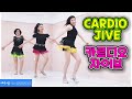 [예주쌤라인댄스]Cardio Jive Line Dance 카르디오 자이브 라인댄스