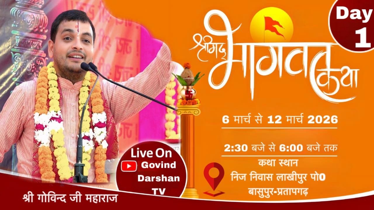 Live🔴Day - 1  !! Shrimad Bhagwat Katha ||  पूज्य श्रद्धेय गोविन्द जी महाराज ||  बासुपुर-प्रतापगढ़