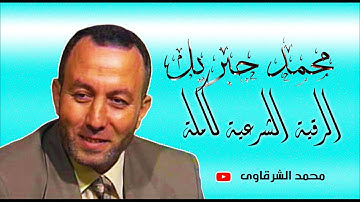 الرقية الشرعية كاملة للشيخ محمد جبريل لعلاج السحر والعين والحسد والحزن والهم باذن الله بجودة عالية H