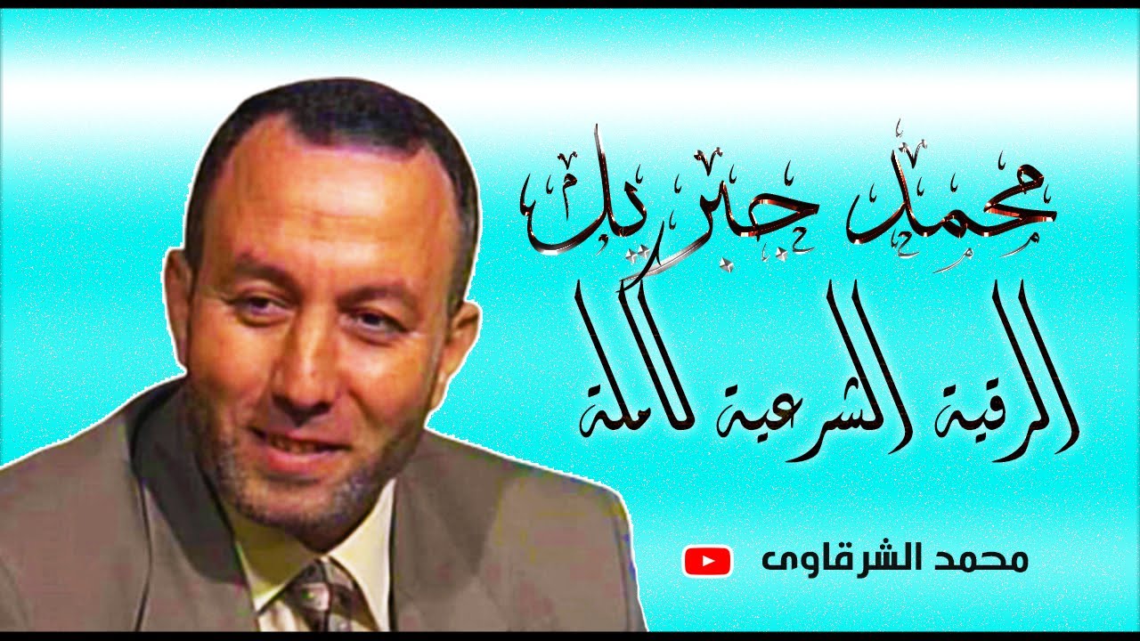الرقية الشرعية كاملة للشيخ محمد جبريل لعلاج السحر والعين والحسد والحزن والهم باذن الله بجودة عالية H