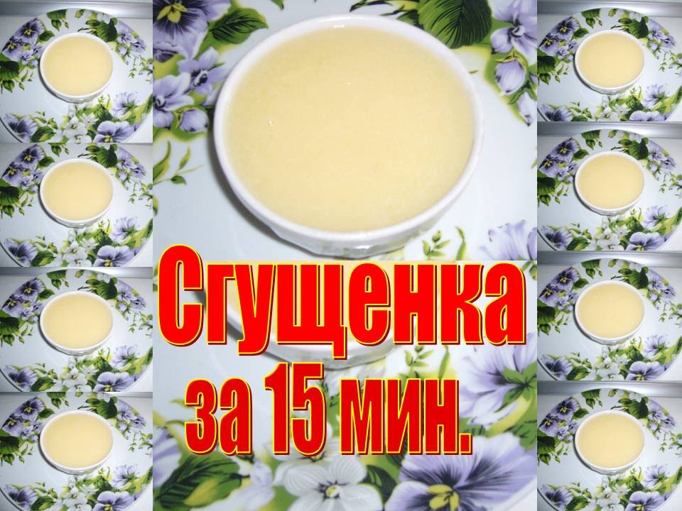 Как сделать быстро сгущенку в домашних условиях Как сделать быстро сгущенку в домашних условиях