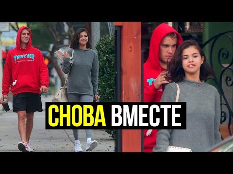 СЕЛЕНА ГОМЕС И ДЖАСТИН БИБЕР СНОВА ВМЕСТЕ