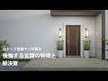 後悔する玄関の特徴と解決策【注文住宅】