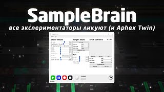 SampleBrain: все экспериментаторы ликуют (и Aphex Twin)