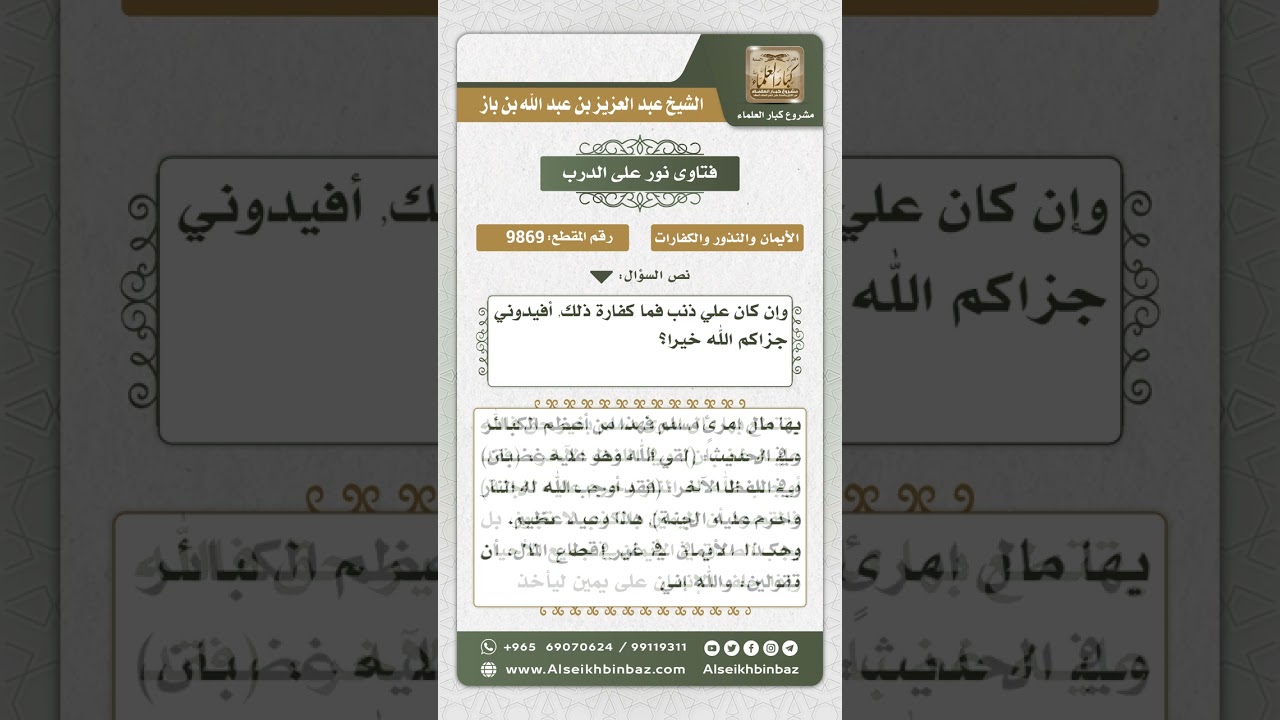 9869 -  حكم الحلف بالله كذباً وكفارة ذلك -  نور على الدرب