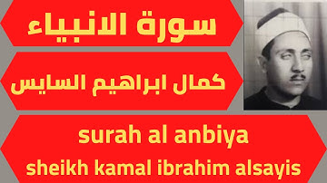 تلاوة خيالية لسورة الانبياء الشيخ كمال ابراهيم السايس quran surah al anbiya kamal ibrahim alsayis