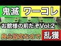 【鬼滅の刃　ワーコレ　お館様の前だぞVol.2】良心設定なので乱獲します。またまた0円ゲットも！？前編