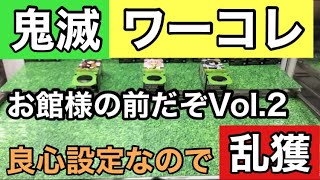 【鬼滅の刃　ワーコレ　お館様の前だぞVol.2】良心設定なので乱獲します。またまた0円ゲットも！？前編