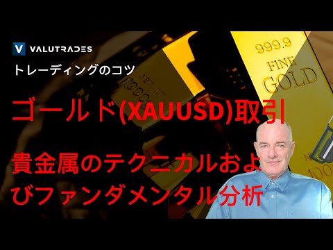 ゴールド(XAUUSD)取引: 貴金属のテクニカルおよび ...