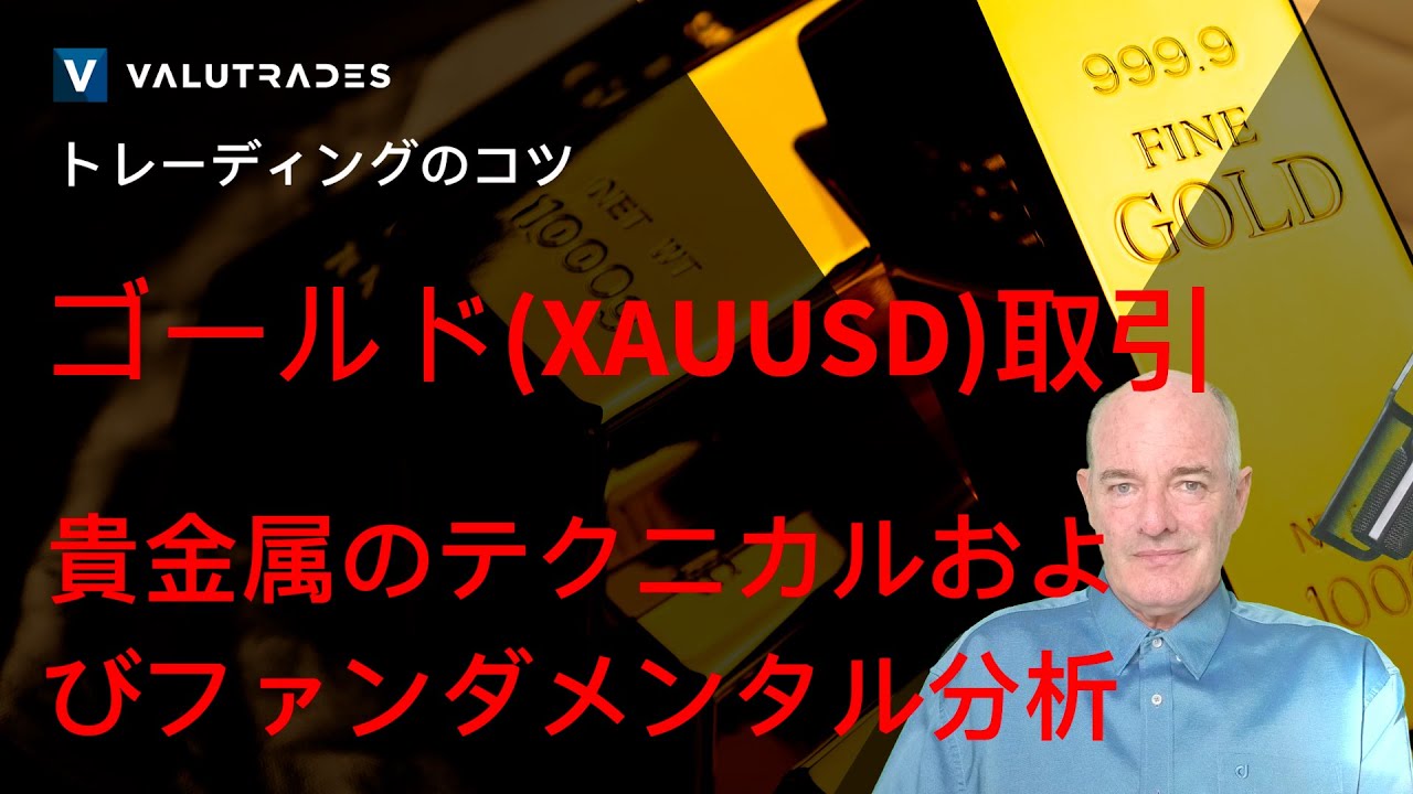 ゴールド(XAUUSD)取引: 貴金属のテクニカルおよびファンダメンタル分析