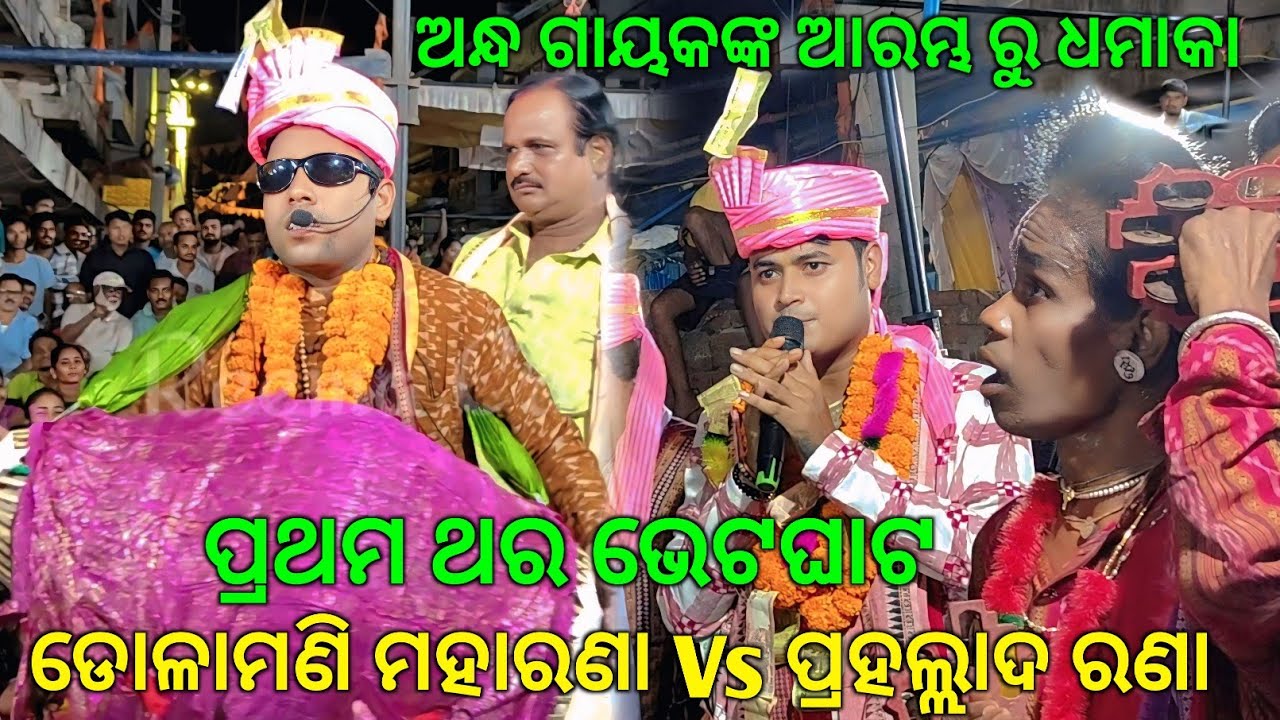 ପ୍ରଥମ ଥର ଗୋଟିଏ ମଣ୍ଡଳୀରେ ଭେଟଘାଟ //opening Dolamani Maharana Vs Prahallad Rana kirtan@ Kantabanji..