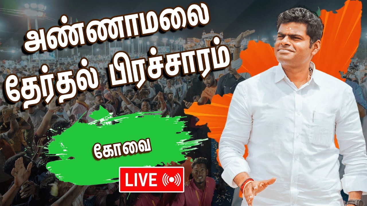 🔴LIVE : Annamalai Election Campaign at Coimbatore | BJP | Lok Sabha Election 2024