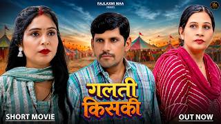 Galti Kiski | Sukhpal Anchi Wala | Annu Shri | New Dehati Haryanvi Movie 2026