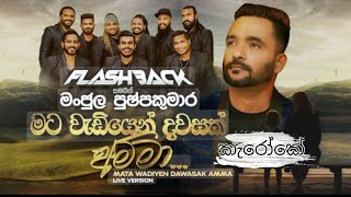 Mata wadiyen dhawasak amma Karaoke | Flashback backing without  voice