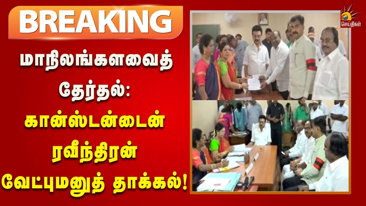 #BREAKING | மாநிலங்களவைத் தேர்தலில் திமுக வேட்பாளர் கான்ஸ்டன்டைன் ரவீந்திரன் வேட்புமனு தாக்கல்!
