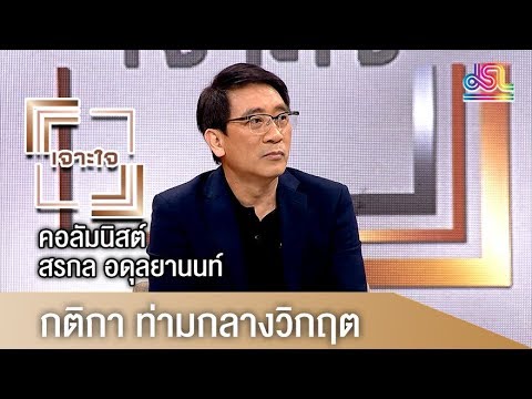 รายการเจาะใจ : สรกล อดุลยานนท์ - กติกา ท่ามกลางวิกฤต [4 ส.ค 61]