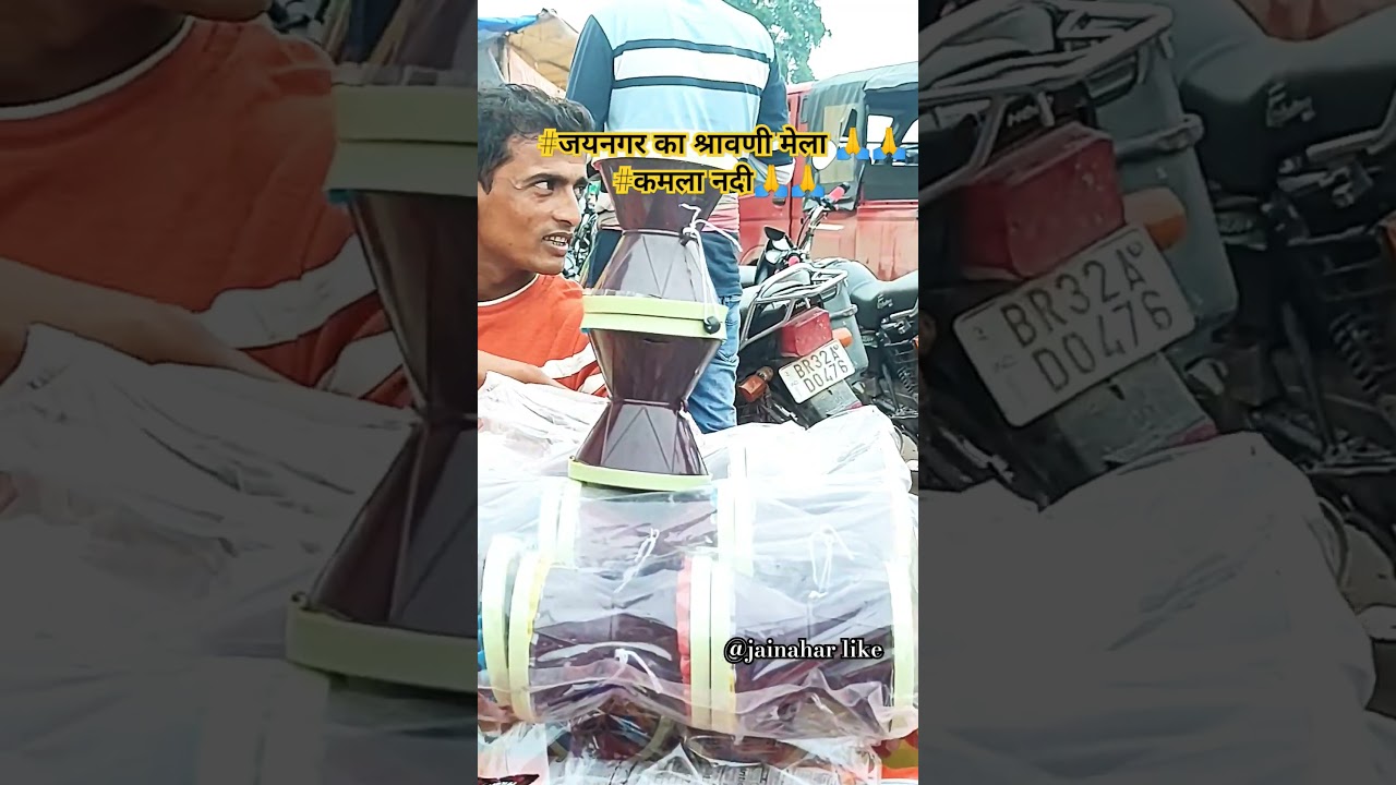 जयनगर श्रावणी मेला | कमला पुल जयनगर | 