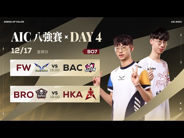 AIC 2023 八強賽DAY4－2023/12/17《Garena 傳說對決》