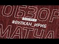 Вулкан - Ириб. Обзор матча 13-го тура Второй лиги Зоны А Денеб ЛФЛ Дагестана 2022/23гг