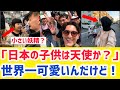 【海外の反応】何この天使たち!?日本の子供を見た外国人、可愛すぎて大混乱…