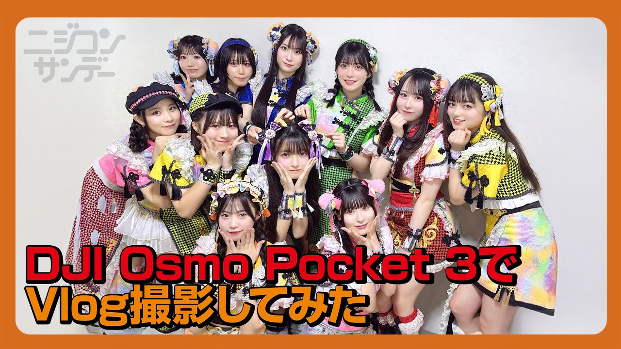 【ニジコンサンデー】第71回「DJI OSMO Pocket3でVlog撮影してみた」