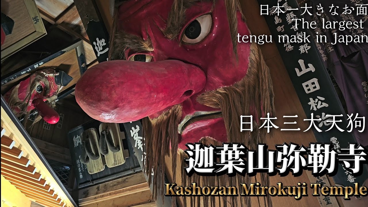 日本三大天狗/迦葉山弥勒寺/群馬県沼田市上発知町/One of Japan's three great tengu/Kashozan Mirokuji Temple