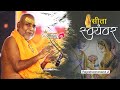 सीता स्वयंबर || RAM KATHA || श्री राजेश्वरानंद जी ||- Shri Bhagwat Rasamritam